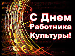 С днем работника культуры!