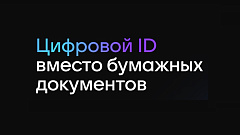 Сервис Цифровой ID