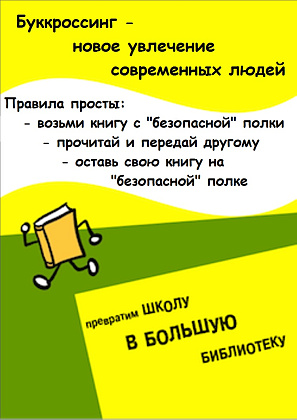 Буккроссинг в нашей школе!