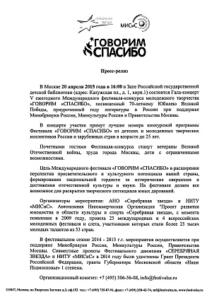 20 апреля 2015 года в Зале Российской государственной детской библиотеки состоится Гала-концерт V ежегодного Международного фестиваля-конкурса молодежного творчества «ГОВОРИМ «СПАСИБО», посвященный 70-летнему Юбилею Великой войны!