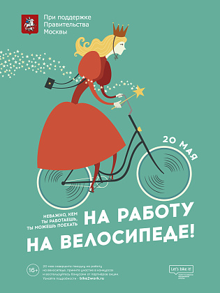 На работу на велосипеде!