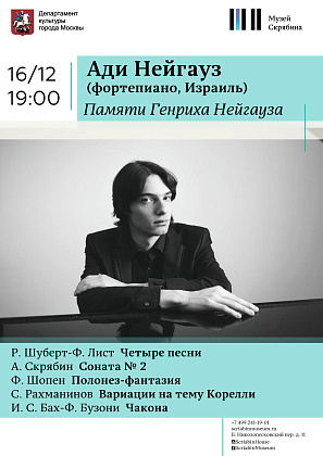 Приглашаем на концерт Адриана Нейгауза