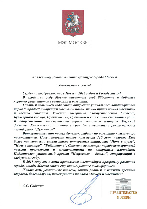 Поздравление от Мэра Москвы с Новым, 2018 годом и Рождеством!