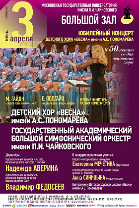 03 апреля 2015 г. в Большом зале консерватории состоится  Юбилейный концерт Детского хора «Весна» им. А.С.Пономарёва.