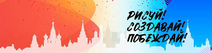 Арт-проект: Моя Москва! 