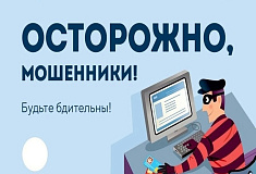 Как не стать жертвой мошенников!